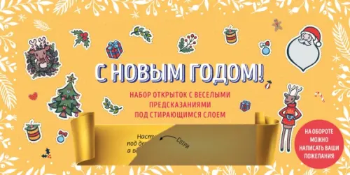 С Новым годом! Набор открыток с веселыми предсказаниями под стирающимся слоем, 470.00 руб