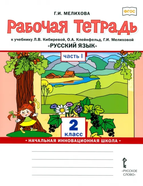 Русский язык. 2 класс. Рабочая тетрадь. Часть 1
