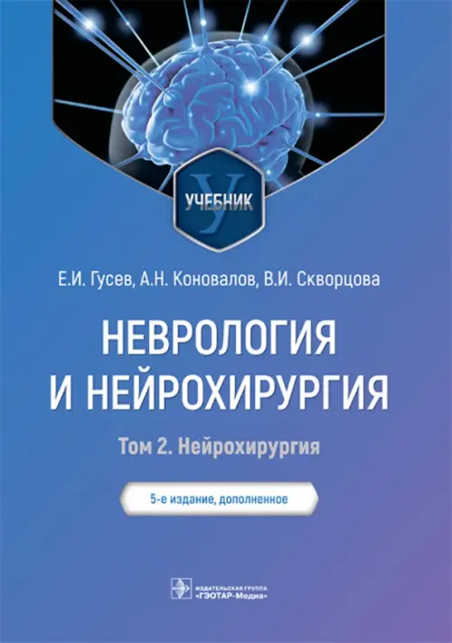 Неврология и нейрохирургия. Учебник. В 2 томах. Том 2, 3618.00 руб