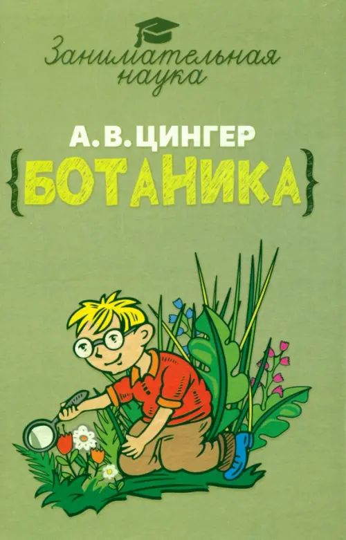Занимательная ботаника, 672.00 руб