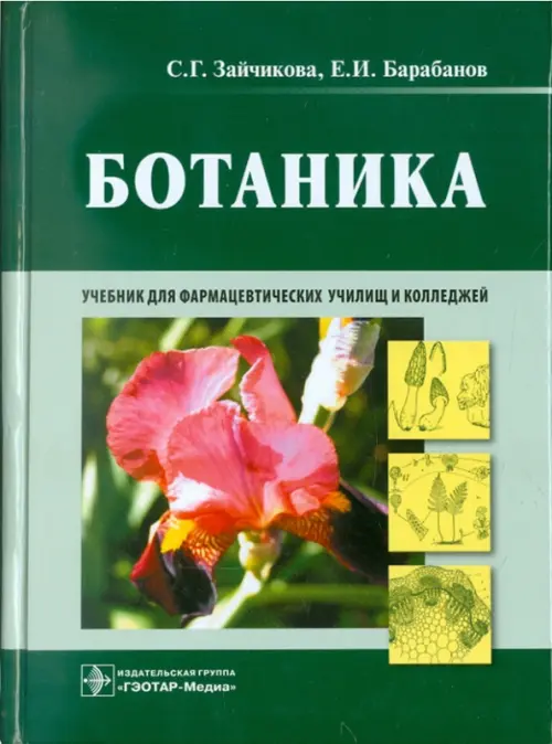 Ботаника. Учебник, 1160.00 руб