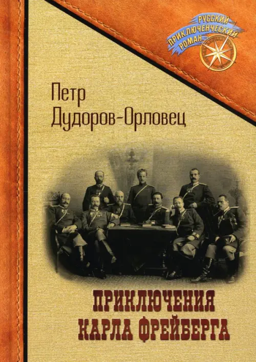 Приключения Карла Фрейберга, короля русских сыщиков, 935.00 руб