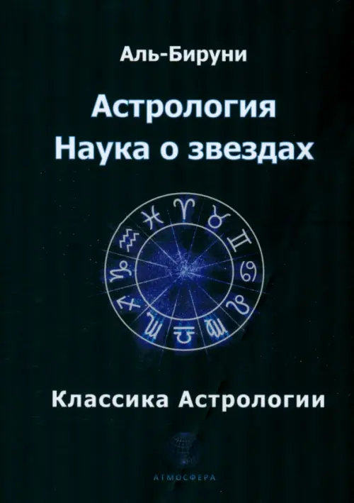 Астрология. Наука о звездах, 823.00 руб