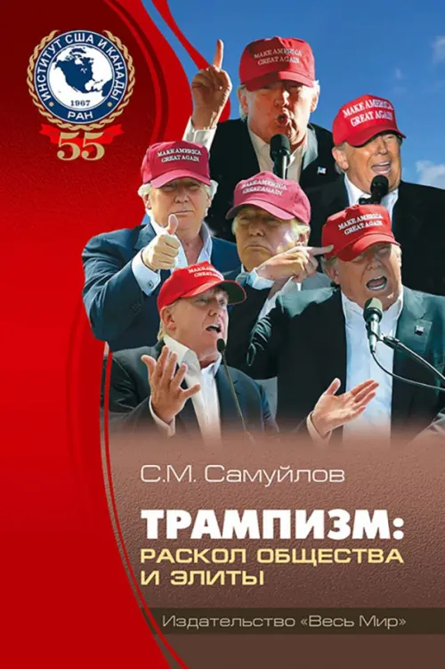 Трампизм. Раскол общества и элиты, 344.00 руб
