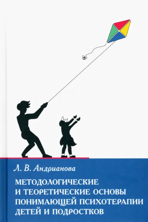 Методологические и теоретические основы понимающей психотерапии детей и подростков, 857.00 руб
