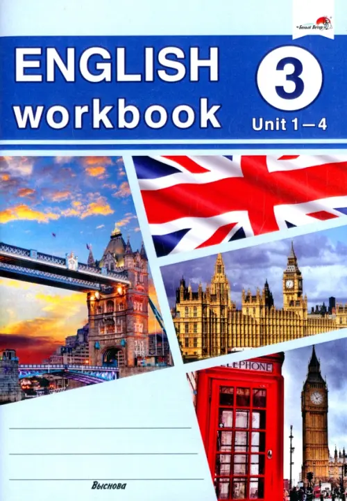 English workbook. Form 3. Unit 1-4. Рабочая тетрадь