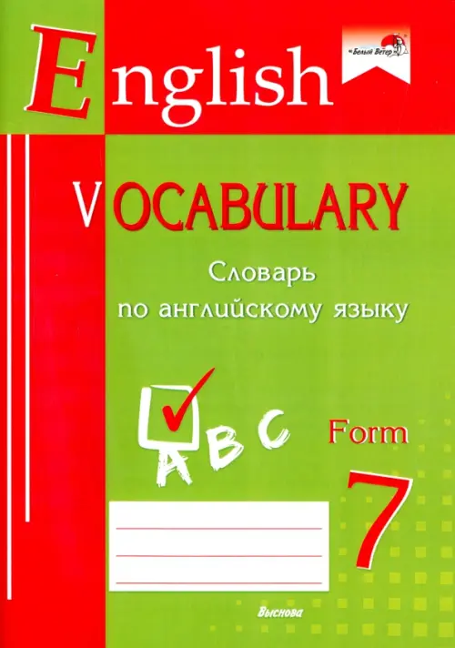 English vocabulary. Form 7. Словарь по английскому языку, 251.00 руб