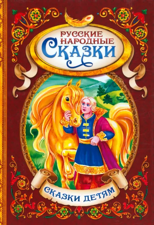 Русские народные сказки, 325.00 руб