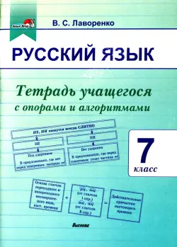 Русский язык. 7 класс. Тетрадь учащегося с опорами и алгоритмами