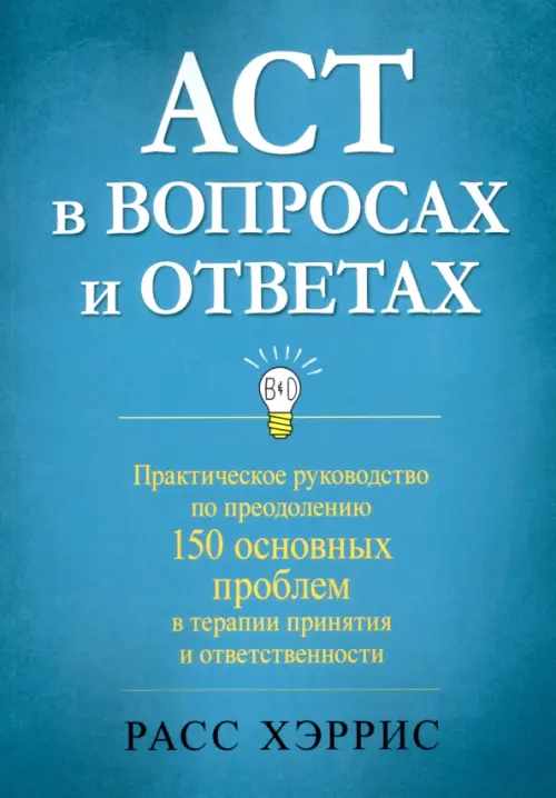 ACT в вопросах и ответах. Практическое руководство по преодолению 150 основных проблем в терапии, 1344.00 руб