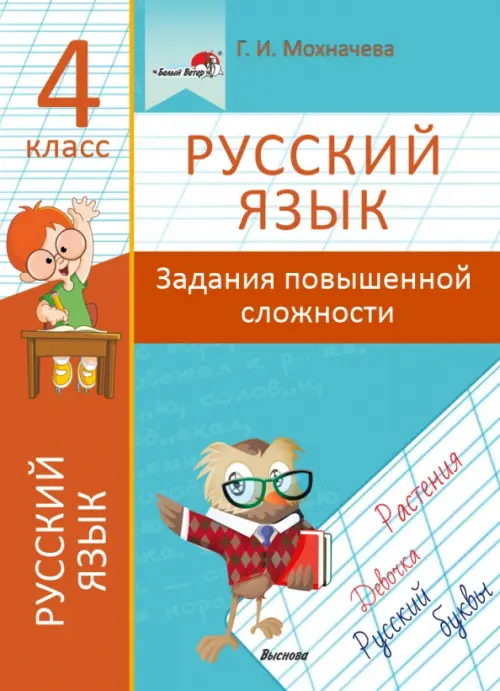 Русский язык. 4 класс. Задания повышенной сложности