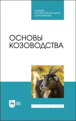 Основы козоводства. Учебник