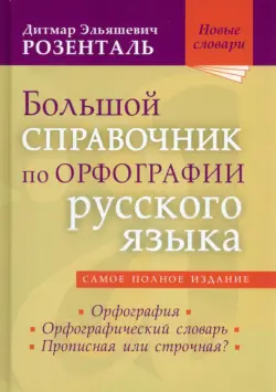 Большой справочник по орфографии русского языка