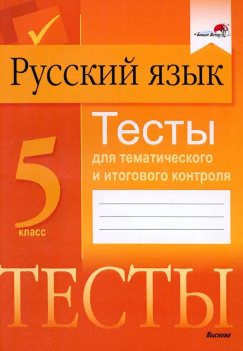 Русский язык. 5 класс. Тесты для тематического и итогового контроля