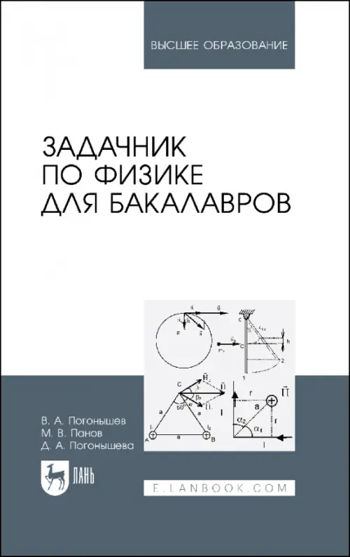 Задачник по физике для бакалавров.Учебное пособие, 1778.00 руб