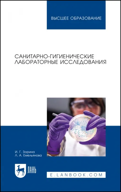 Санитарно-гигиенические лабораторные исследования. Учебное пособие, 2539.00 руб