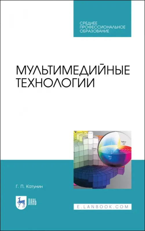 Мультимедийные технологии. Учебник для СПО - Катунин Геннадий Павлович