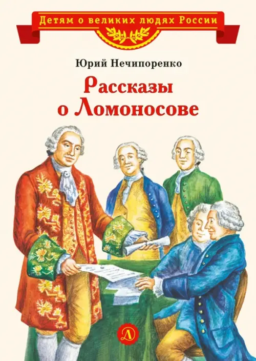 Рассказы о Ломоносове, 314.00 руб