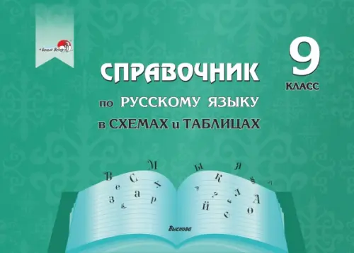 Русский язык. 9 класс. Справочник в схемах и таблицах