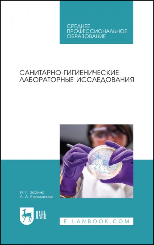 Санитарно-гигиенические лабораторные исследования. СПО, 2081.00 руб