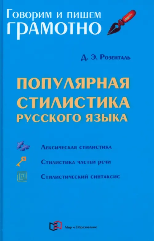 Популярная стилистика русского языка, 603.00 руб