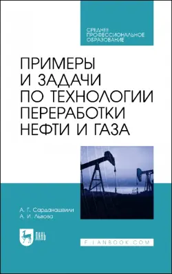 Примеры и задачи по технологии переработки нефти и газа. СПО