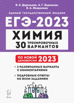 ЕГЭ 2023 Химия. 30 тренировочных вариантов