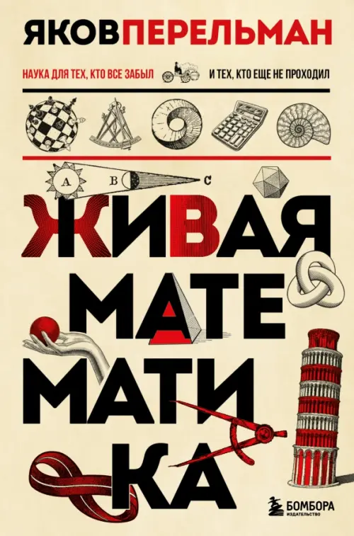 Живая математика, 412.00 руб