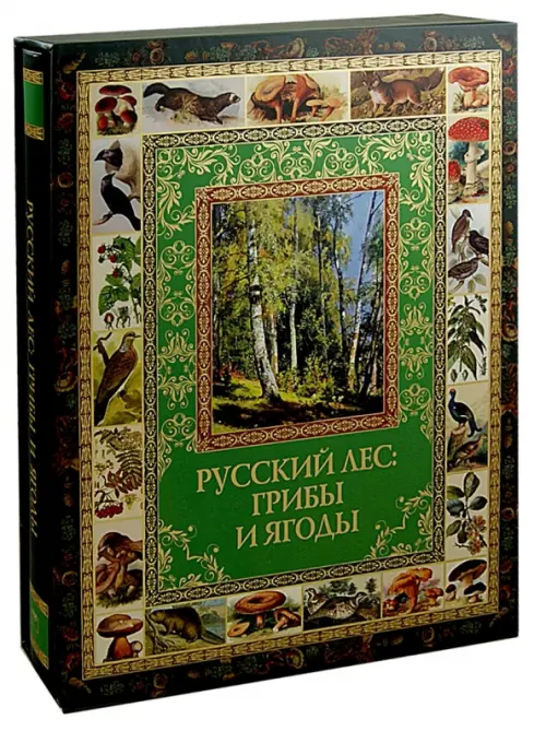 Русский лес. Грибы и ягоды (в футляре), 1951.00 руб