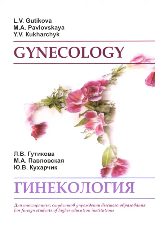 Гинекология. Gynecology. Учебное пособие, 6435.00 руб