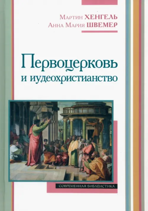 Первоцерковь и иудеохристианство, 1066.00 руб