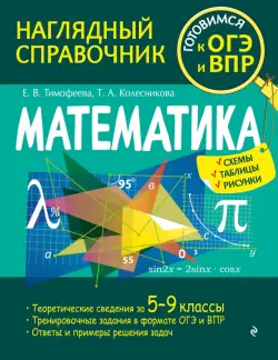 Математика. Наглядный справочник. 5-9 классы