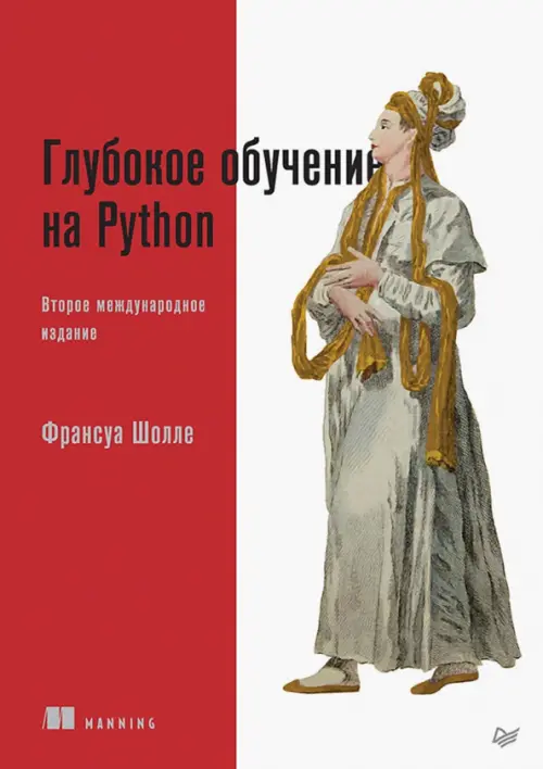 Глубокое обучение на Python, 2538.00 руб