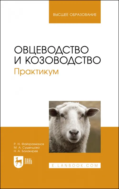 Овцеводство и козоводство. Практикум, 4001.00 руб