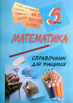 Математика. 5 класс. Справочник для учащихся