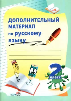 Дополнительный материал по русскому языку. 2 класс. Практикум для учащихся