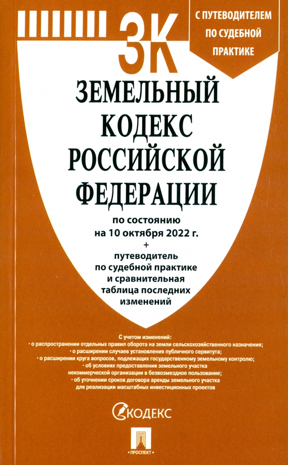 Земельный кодекс РФ по состоянию на 10.10.2022 с таблицей изменений