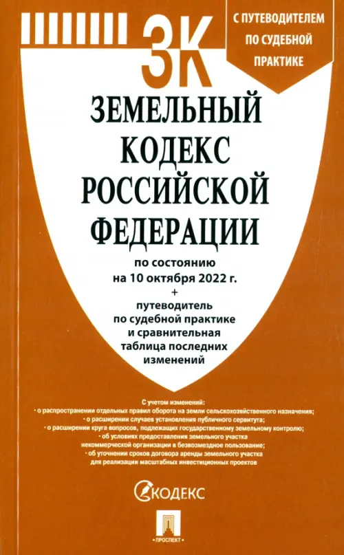 Земельный кодекс РФ по состоянию на 10.10.2022 с таблицей изменений, 128.00 руб