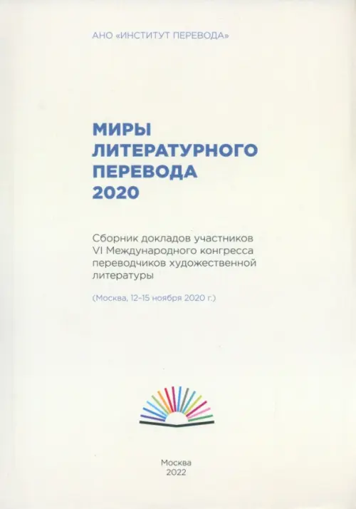 Миры литературного перевода 2020. Сборник, 849.00 руб
