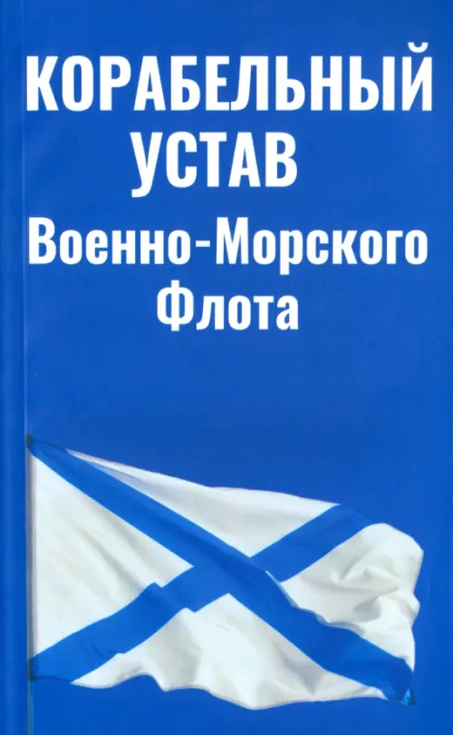 Корабельный устав ВМФ, 368.00 руб