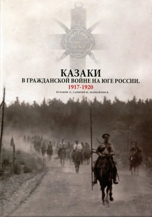 Казаки в Гражданской войне на юге России. 1917-1920, 2018.00 руб