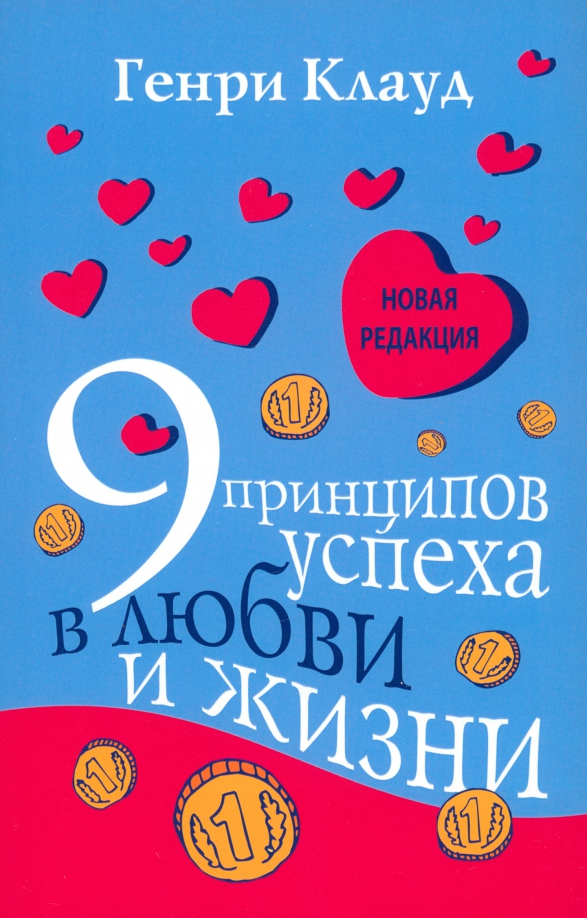 9 принципов успеха в любви и жизни, 544.00 руб