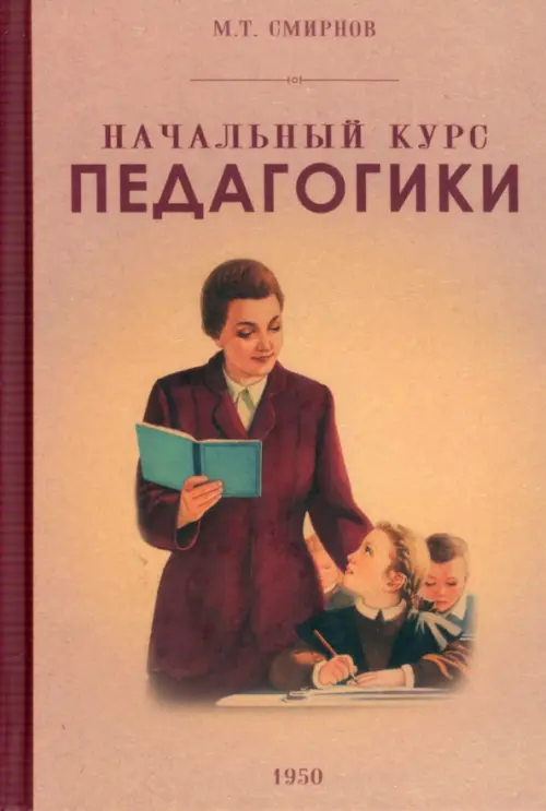 Начальный курс педагогики. Руководство для учителей и родителей. 1950 год, 697.00 руб