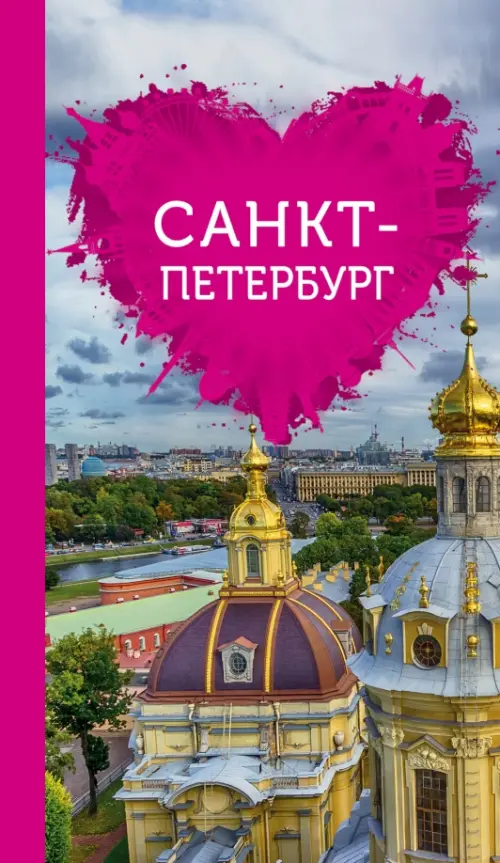 Санкт-Петербург для романтиков, 436.00 руб