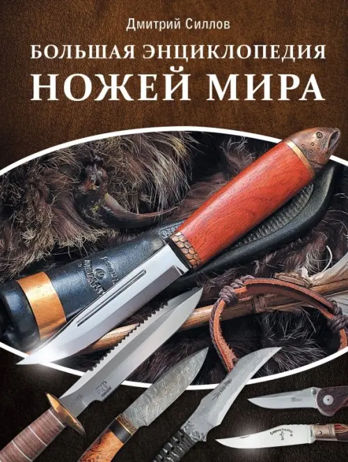 Большая энциклопедия ножей мира АСТ