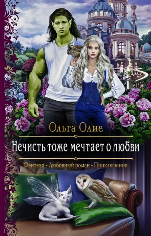 Нечисть тоже мечтает о любви - Олие Ольга