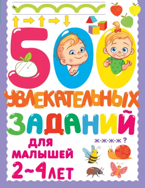 500 увлекательных заданий для малышей 2-4 лет - Дмитриева Валентина Геннадьевна