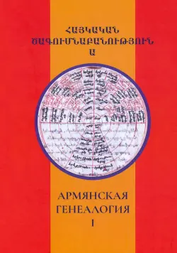Армянская генеалогия. Том первый