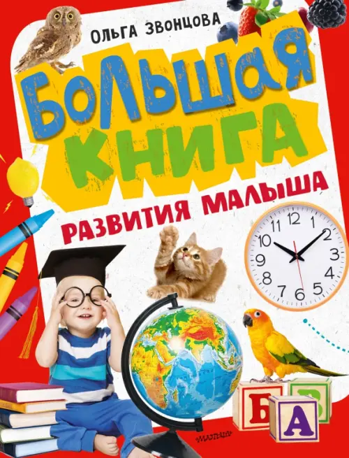 Большая книга развития малыша - Звонцова Ольга Александровна