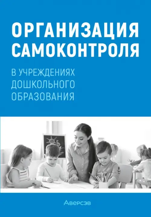 Организация самоконтроля в учреждениях дошкольного образования Аверсэв, цвет синий